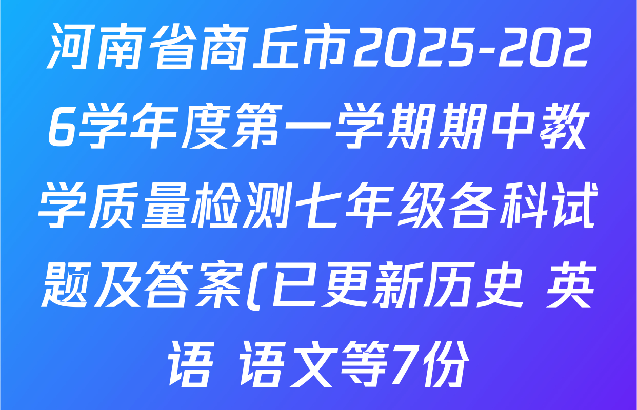 河南省商丘市2025-2026学年度第一学期期中教学质量检测七年级各科试题及答案(已更新历史 英语 语文等7份)